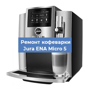 Замена дренажного клапана на кофемашине Jura ENA Micro 5 в Екатеринбурге